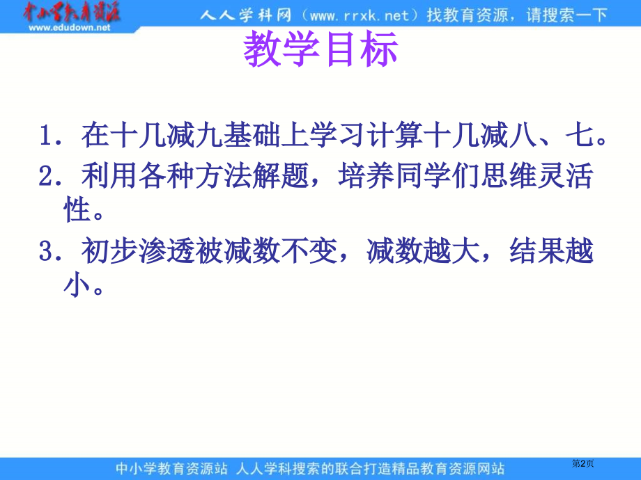 苏教版一年级下册十几减873课件市公开课一等奖百校联赛特等奖课件.pptx_第2页