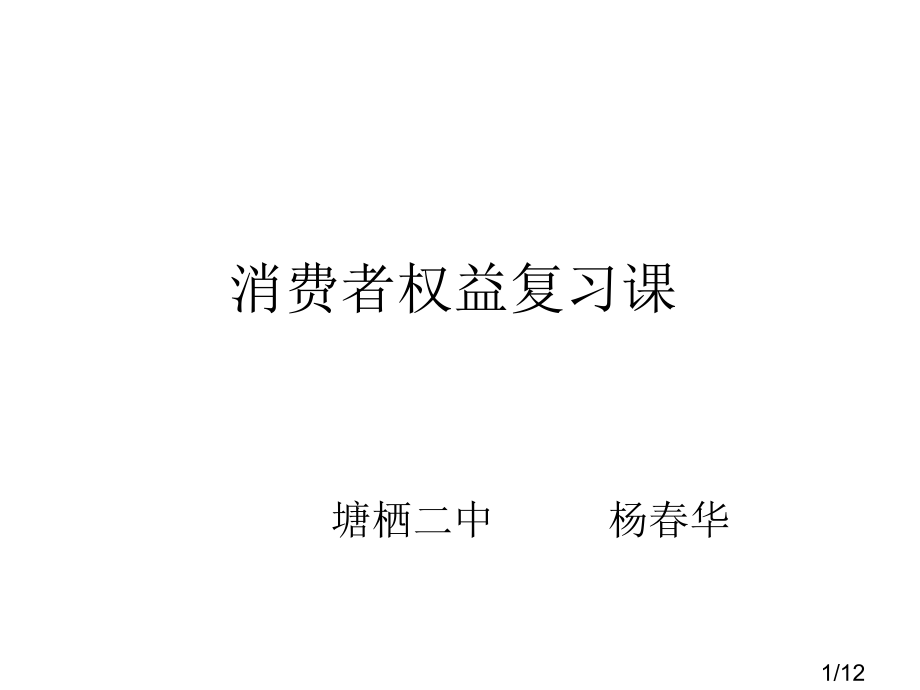 消费者权益复习课58457市公开课一等奖百校联赛优质课金奖名师赛课获奖课件.ppt_第1页