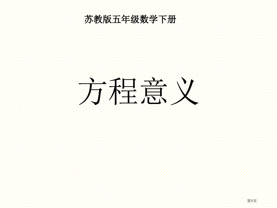 五年级数学下册-方程的意义市名师优质课比赛一等奖市公开课获奖课件.pptx_第1页