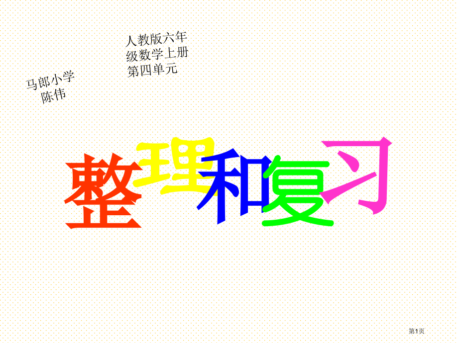 人教版六年级数学上册第四单元整理和复习市名师优质课比赛一等奖市公开课获奖课件.pptx_第1页