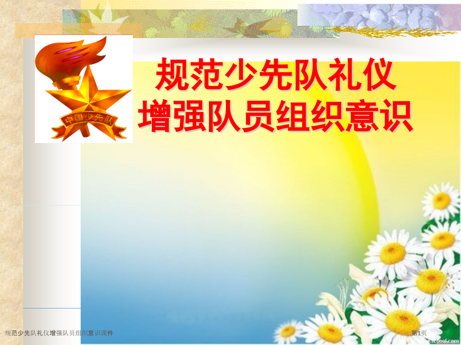 规范少先队礼仪增强队员组织意识课件.pptx_第1页