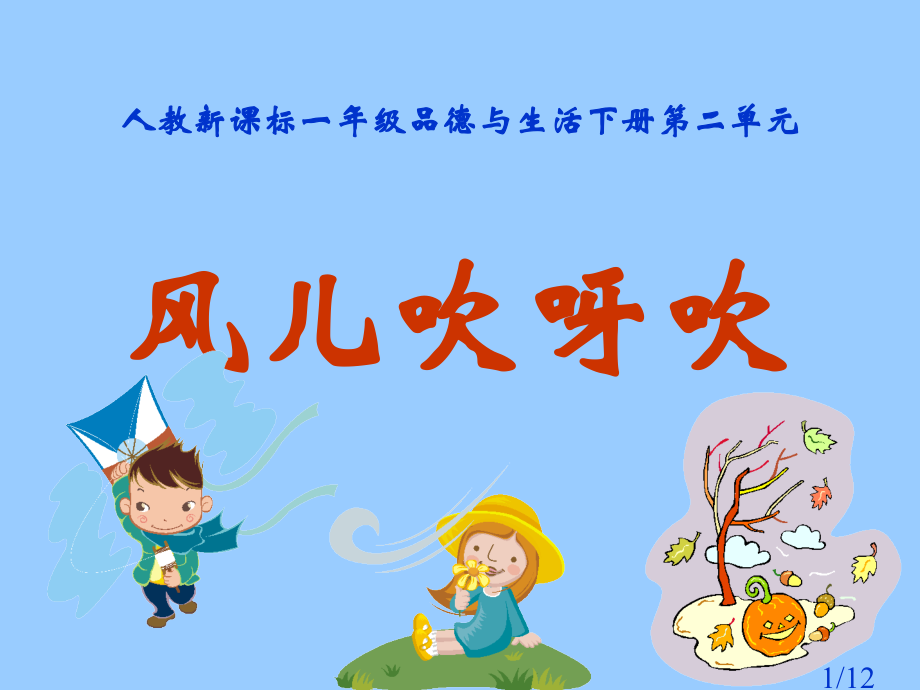 人教版品德与生活一下风儿吹呀吹之二省名师优质课赛课获奖课件市赛课一等奖课件.ppt_第1页