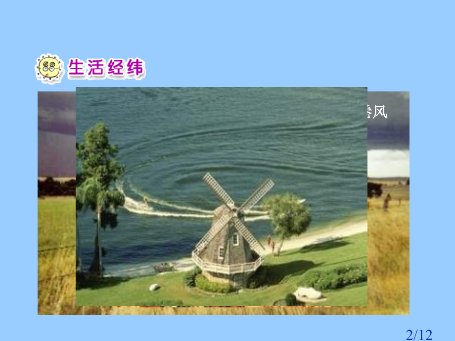 人教版品德与生活一下风儿吹呀吹之二省名师优质课赛课获奖课件市赛课一等奖课件.ppt_第2页