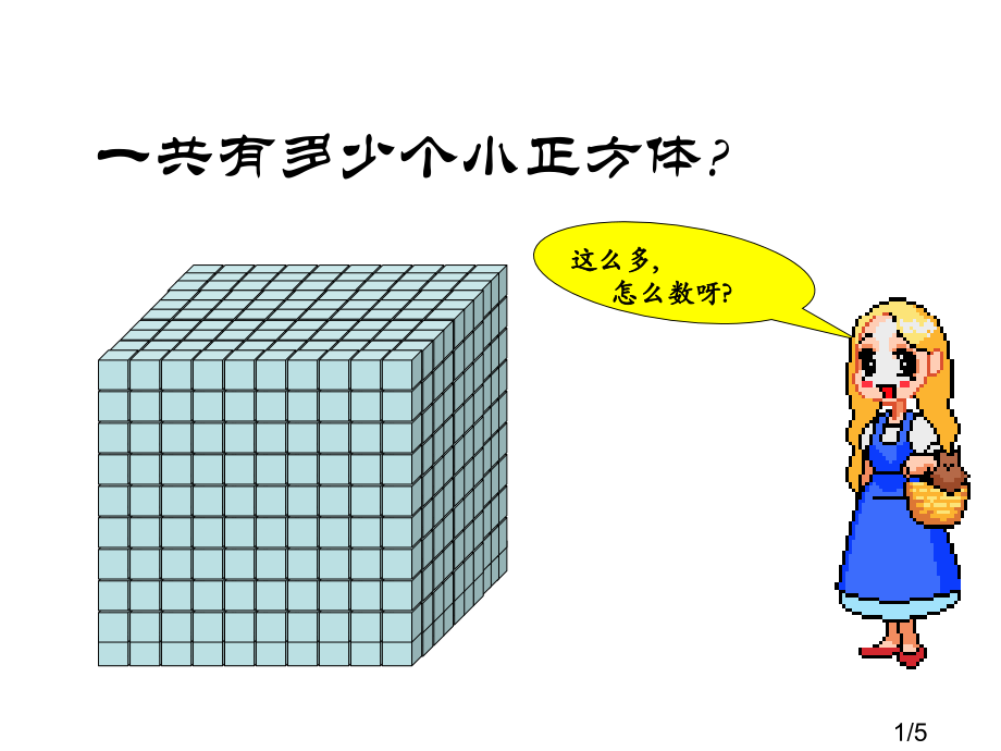 一共有多少个小正方体市公开课获奖课件省名师优质课赛课一等奖课件.ppt_第1页