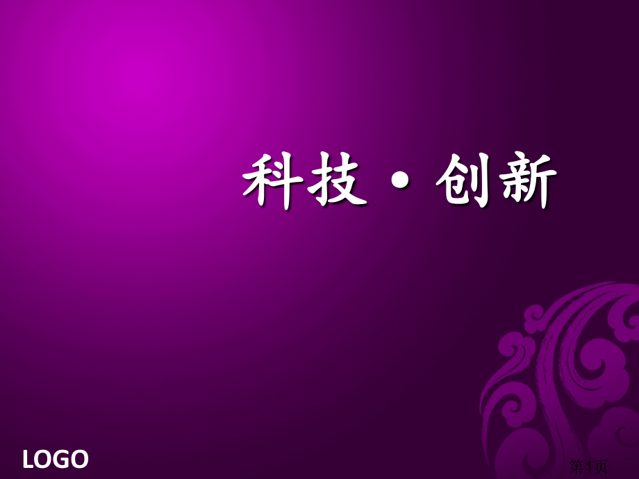 科技创新讲解省名师优质课获奖课件市赛课一等奖课件.ppt_第1页