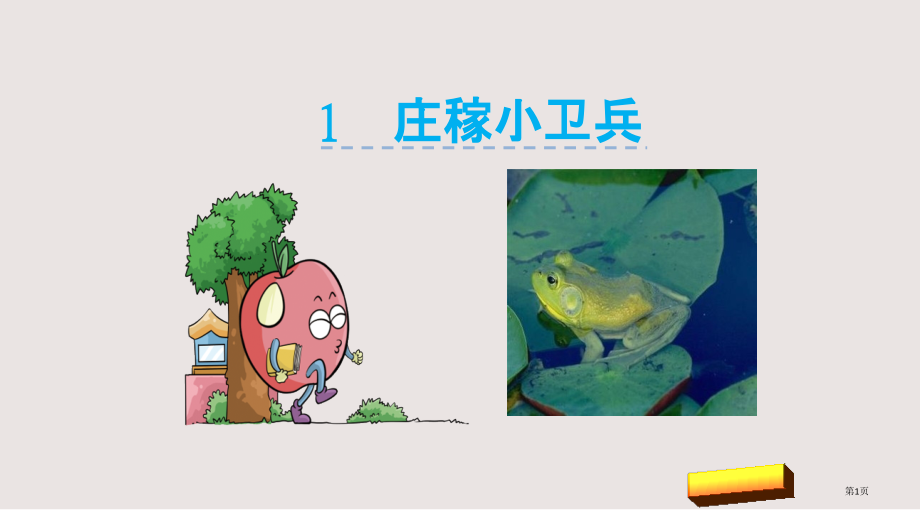 识字二庄稼小卫兵市公共课一等奖市赛课金奖课件.pptx_第1页