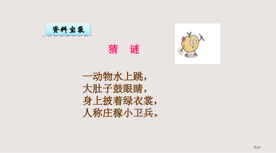 识字二庄稼小卫兵市公共课一等奖市赛课金奖课件.pptx_第2页