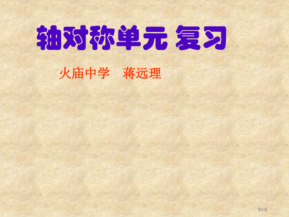 沪科版八年级轴对称单元复习市名师优质课比赛一等奖市公开课获奖课件.pptx_第1页
