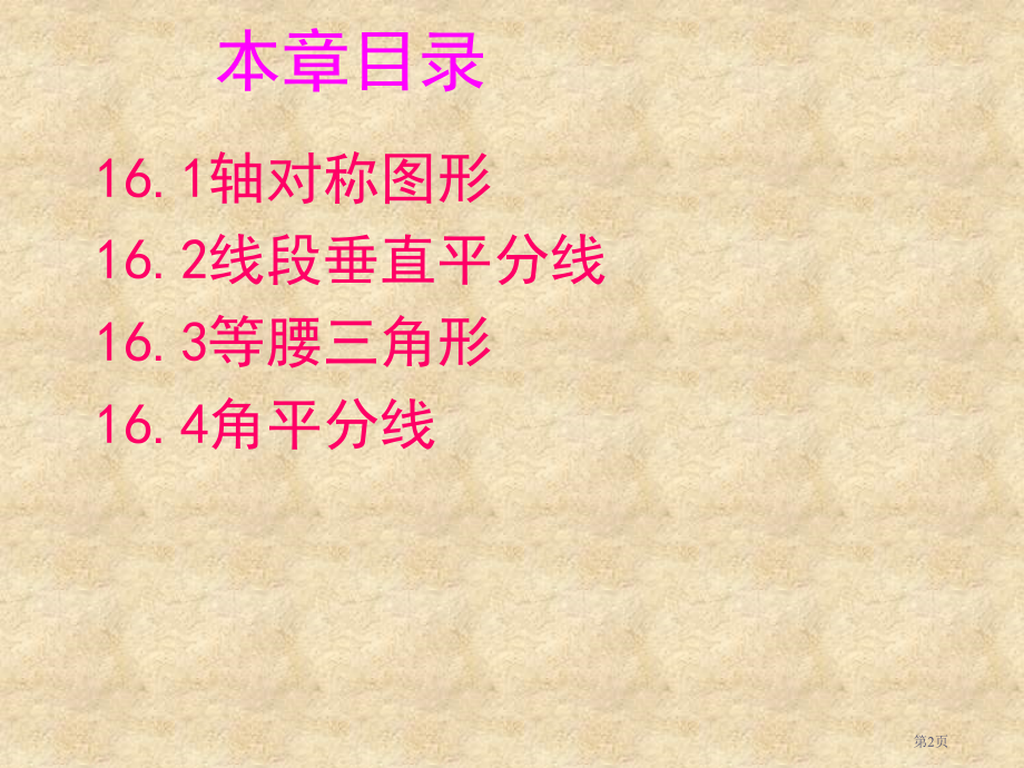 沪科版八年级轴对称单元复习市名师优质课比赛一等奖市公开课获奖课件.pptx_第2页