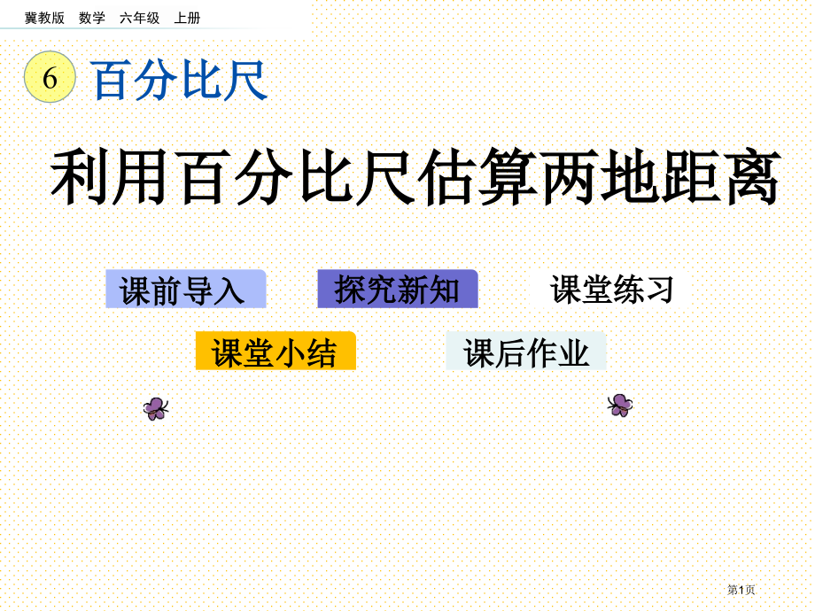 六年级6.4-运用比例尺估算两地距离市名师优质课比赛一等奖市公开课获奖课件.pptx_第1页