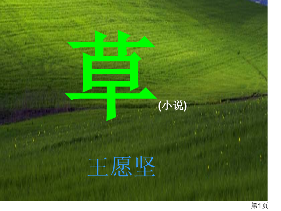 苏教版八上《草》王愿坚省名师优质课赛课获奖课件市赛课一等奖课件.ppt_第1页