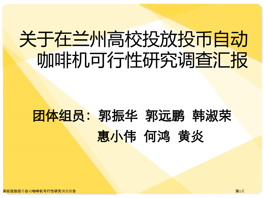 高校投放投币自动咖啡机可行性研究调查报告.pptx_第1页