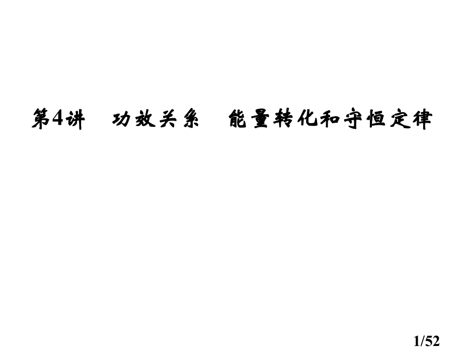 高中物理5-4第4讲-功能关系-能量转化和守恒定律省名师优质课赛课获奖课件市赛课一等奖课件.ppt_第1页