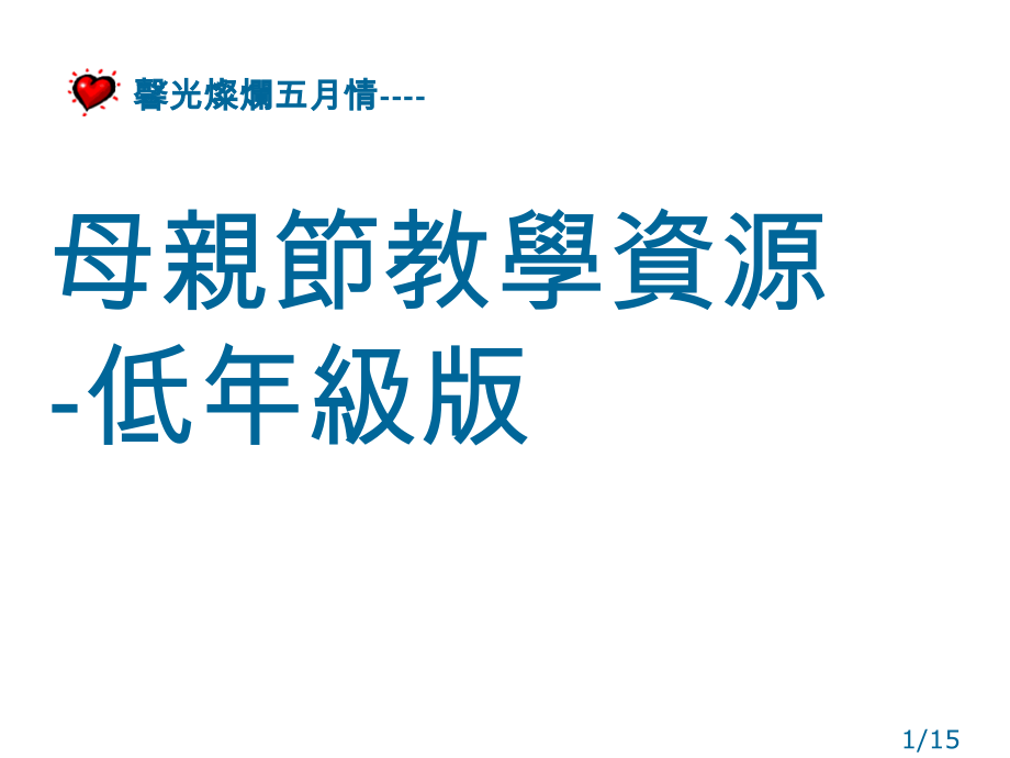 母亲节教学资源-低年级版市公开课获奖课件省名师优质课赛课一等奖课件.ppt_第1页