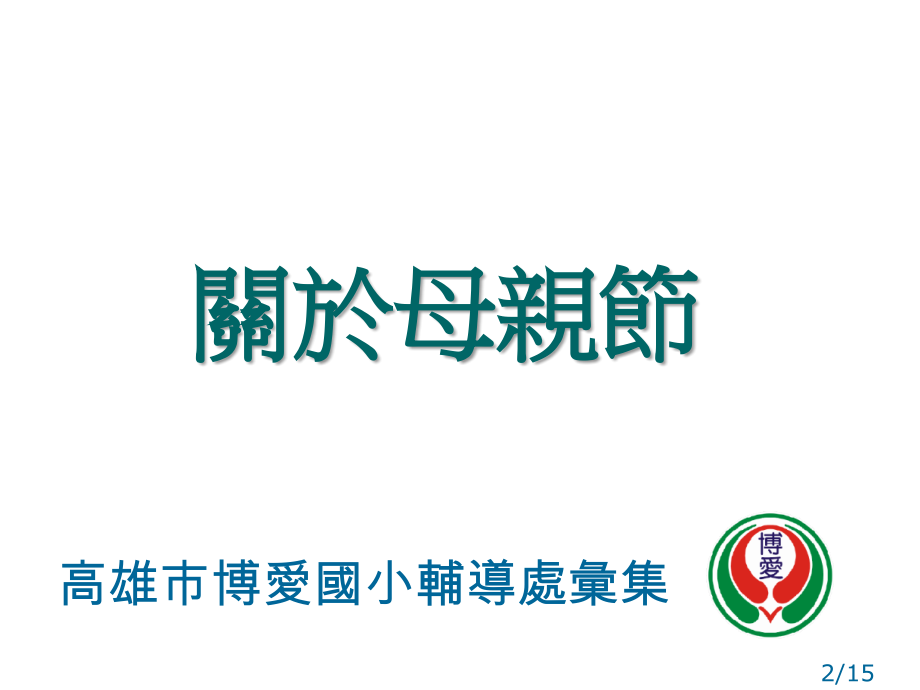 母亲节教学资源-低年级版市公开课获奖课件省名师优质课赛课一等奖课件.ppt_第2页