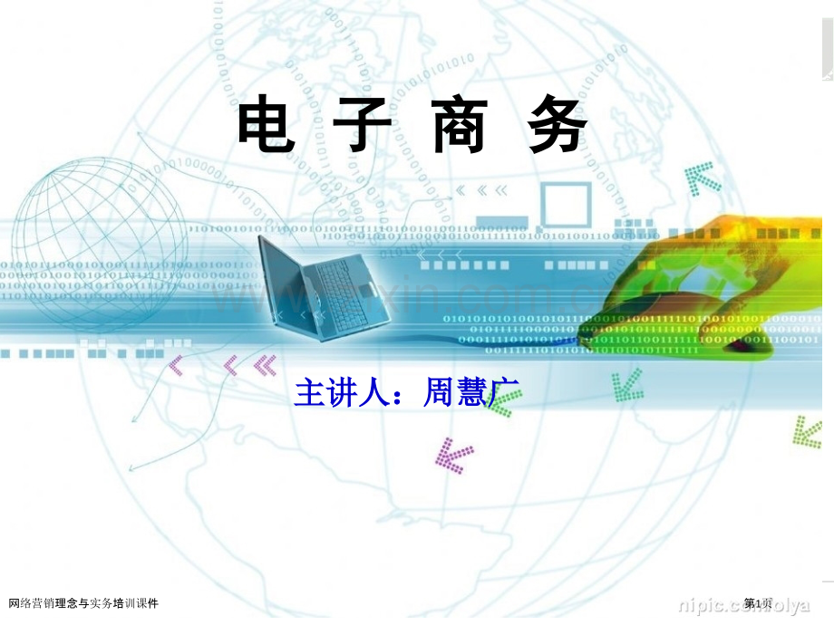 网络营销理念与实务培训课件.pptx_第1页