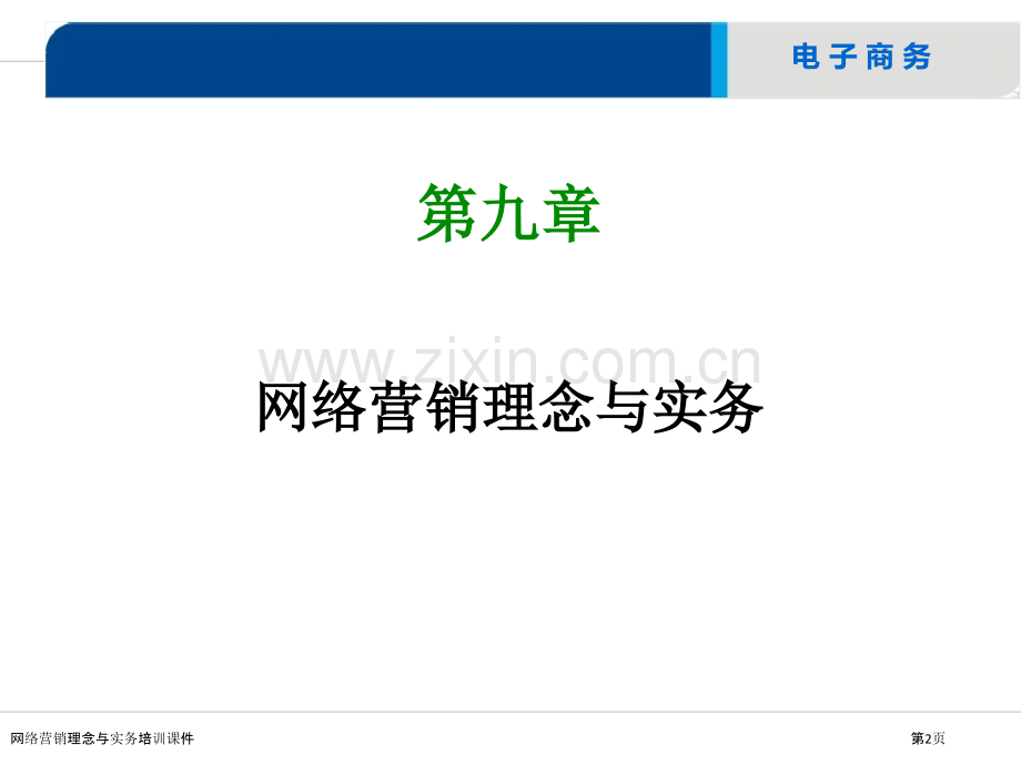 网络营销理念与实务培训课件.pptx_第2页
