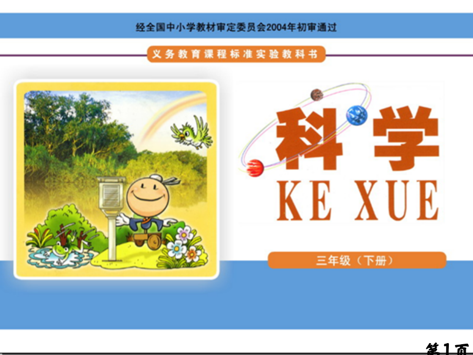湘教版小学科学三年级下册雨下得有多大省名师优质课获奖课件市赛课一等奖课件.ppt_第1页