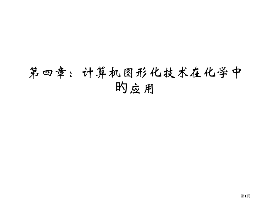 计算机图形化技术在材料科学中的应用省名师优质课赛课获奖课件市赛课百校联赛优质课一等奖课件.pptx_第1页