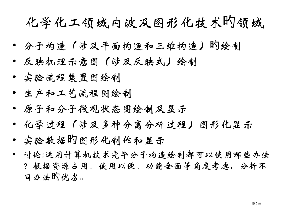 计算机图形化技术在材料科学中的应用省名师优质课赛课获奖课件市赛课百校联赛优质课一等奖课件.pptx_第2页