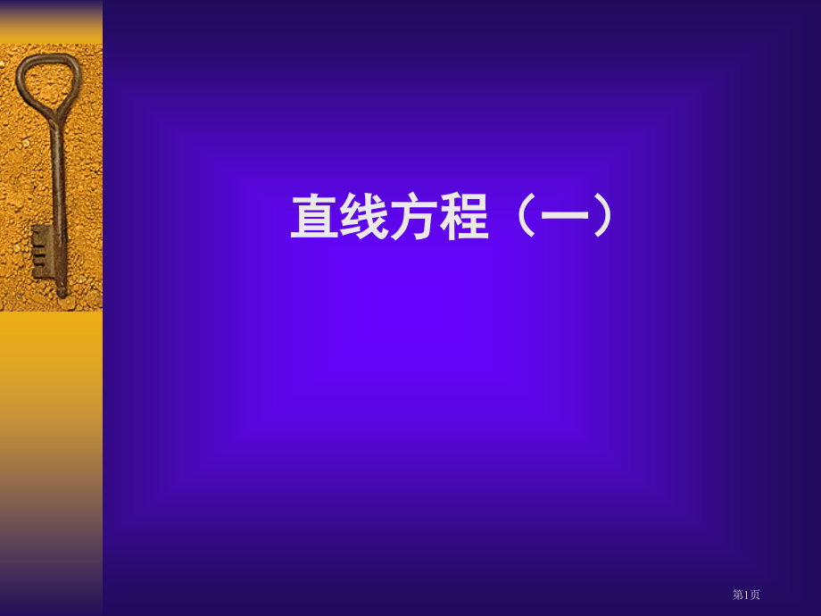 直线的方程优质课市名师优质课比赛一等奖市公开课获奖课件.pptx_第1页