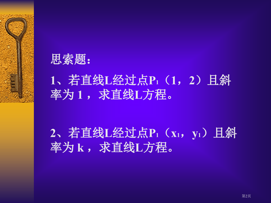 直线的方程优质课市名师优质课比赛一等奖市公开课获奖课件.pptx_第2页