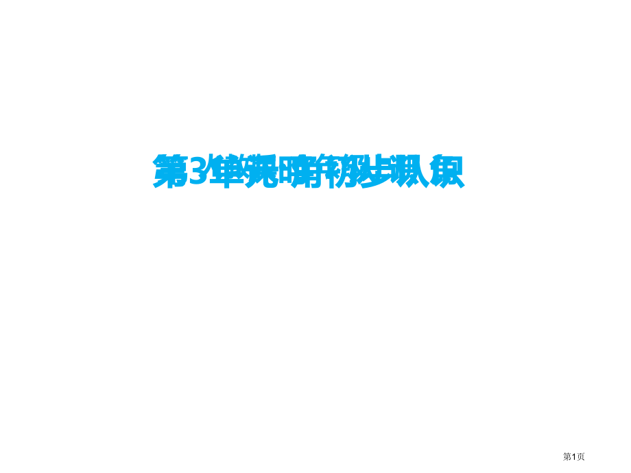 二年级上册数学三角的初步认识认识角市公开课一等奖省优质课赛课一等奖课件.pptx_第1页