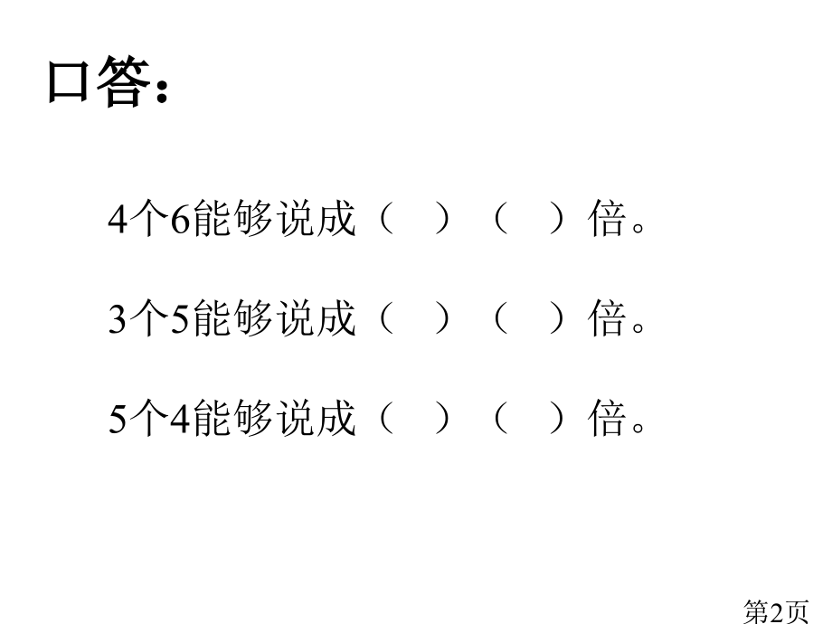 二年级数学求一个数的几倍是多少1省名师优质课赛课获奖课件市赛课一等奖课件.ppt_第2页