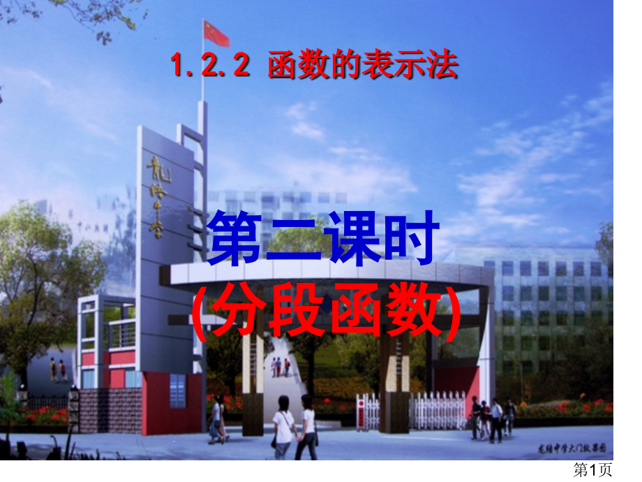 1.2.2-第二课时(分段函数)省名师优质课赛课获奖课件市赛课一等奖课件.ppt_第1页