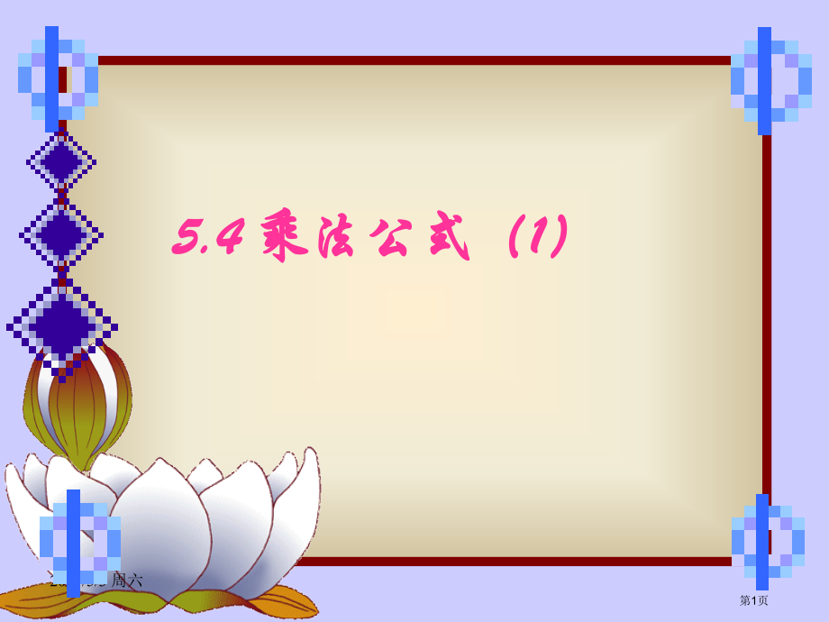 乘法公式市名师优质课比赛一等奖市公开课获奖课件.pptx_第1页