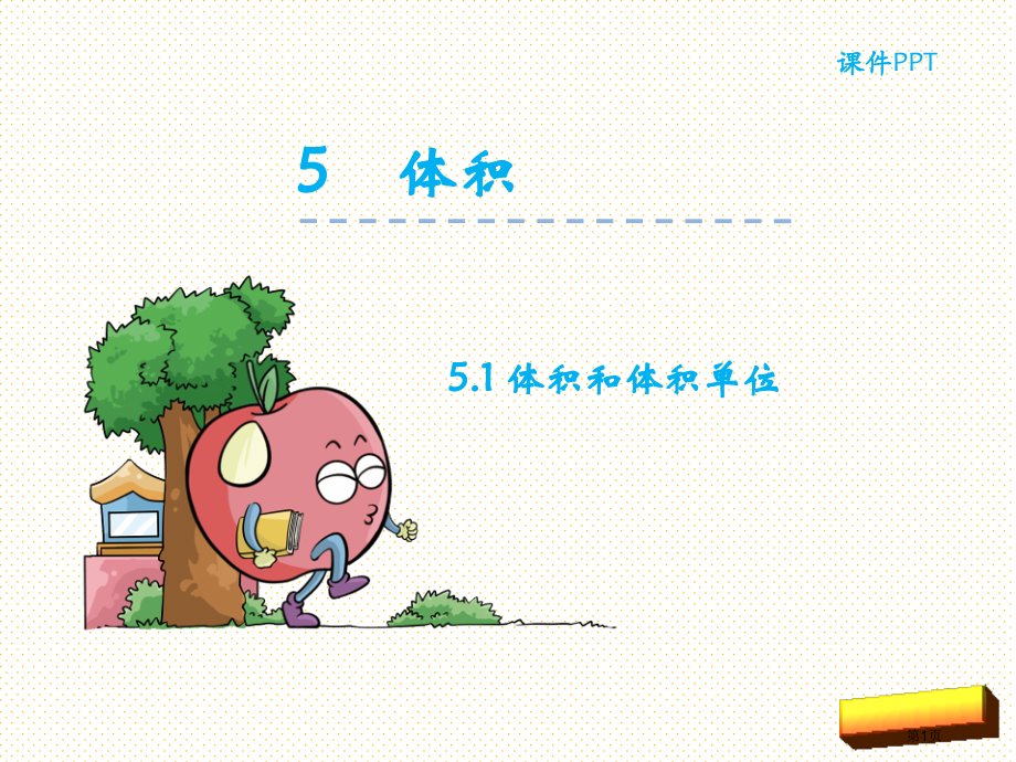 五年级下册第五单元5.1-体积市名师优质课比赛一等奖市公开课获奖课件.pptx_第1页