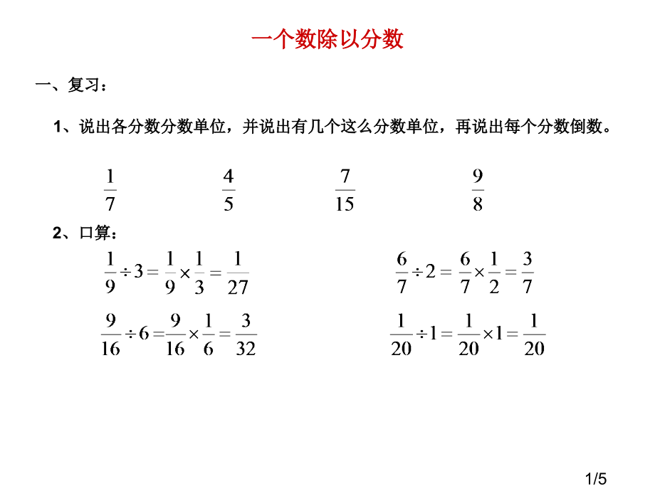 一个数除以分数市公开课获奖课件省名师优质课赛课一等奖课件.ppt_第1页
