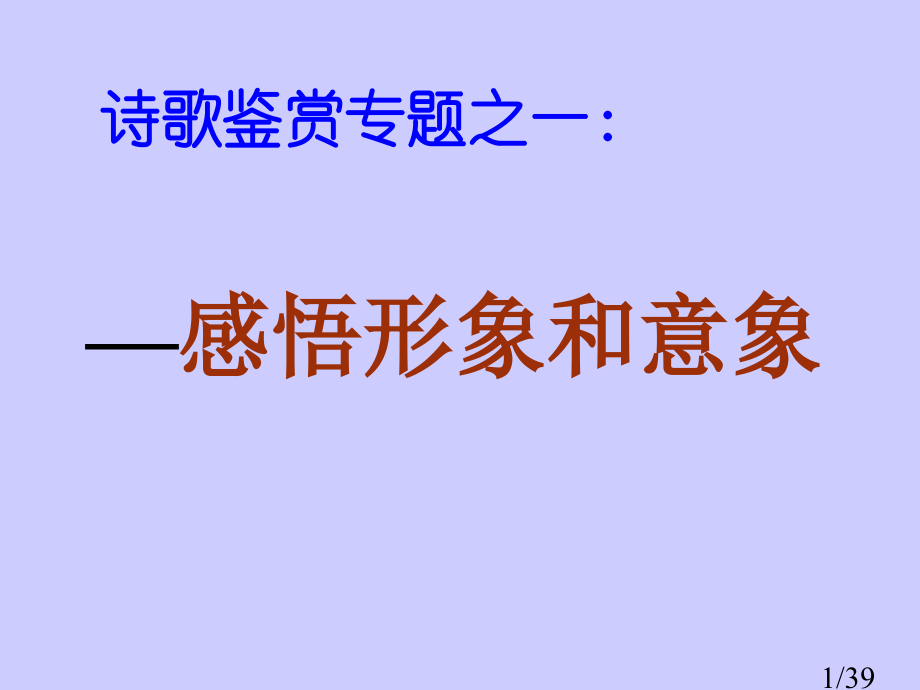 诗歌鉴赏专题之一形象和意象市公开课一等奖百校联赛优质课金奖名师赛课获奖课件.ppt_第1页