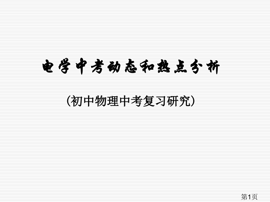 初三物理物理电功、电功率省名师优质课赛课获奖课件市赛课一等奖课件.ppt_第1页
