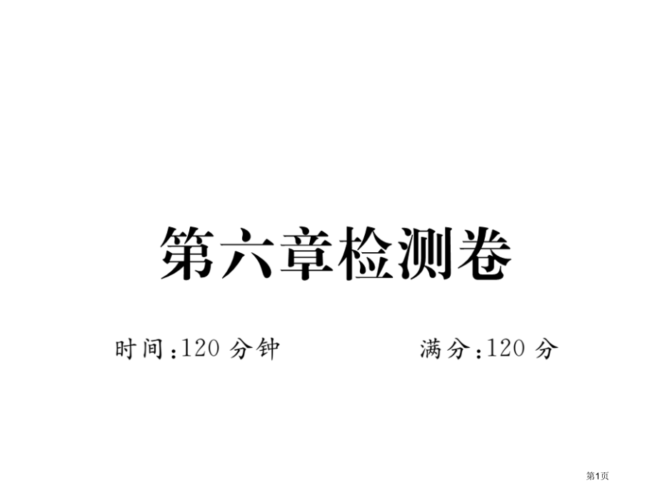 九年级数学上册习题第六章检测卷市公开课一等奖省优质课赛课一等奖课件.pptx_第1页