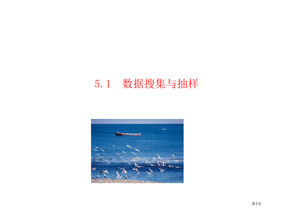湘教版七年级上数据的收集与抽样市名师优质课比赛一等奖市公开课获奖课件.pptx_第1页
