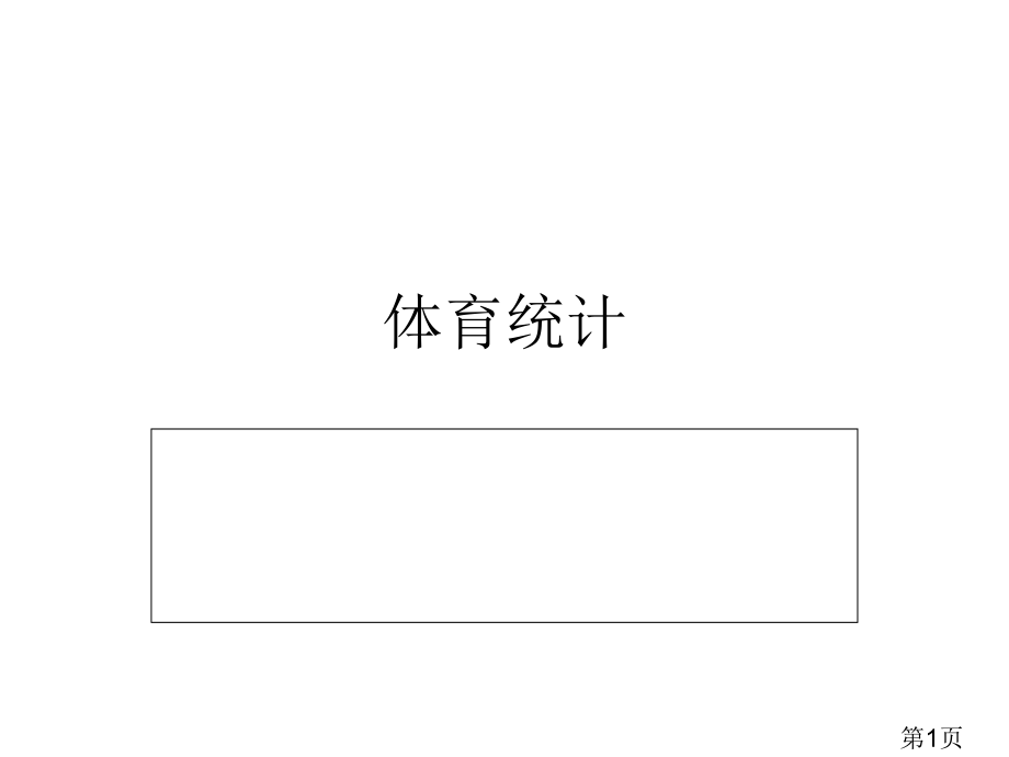 体育统计学期末考试习题省名师优质课获奖课件市赛课一等奖课件.ppt_第1页