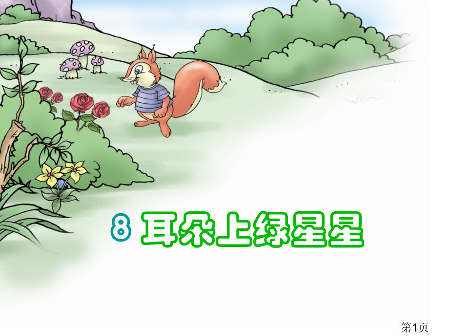 二年级语文耳朵上的绿星星省名师优质课赛课获奖课件市赛课一等奖课件.ppt_第1页