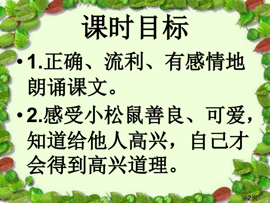 二年级语文耳朵上的绿星星省名师优质课赛课获奖课件市赛课一等奖课件.ppt_第2页