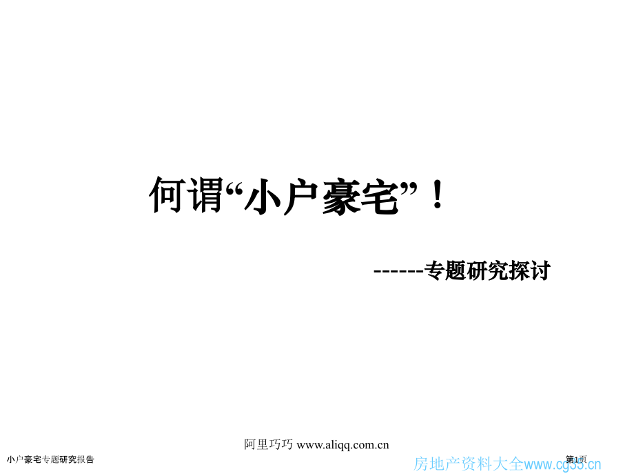 小户豪宅专题研究报告.pptx_第1页