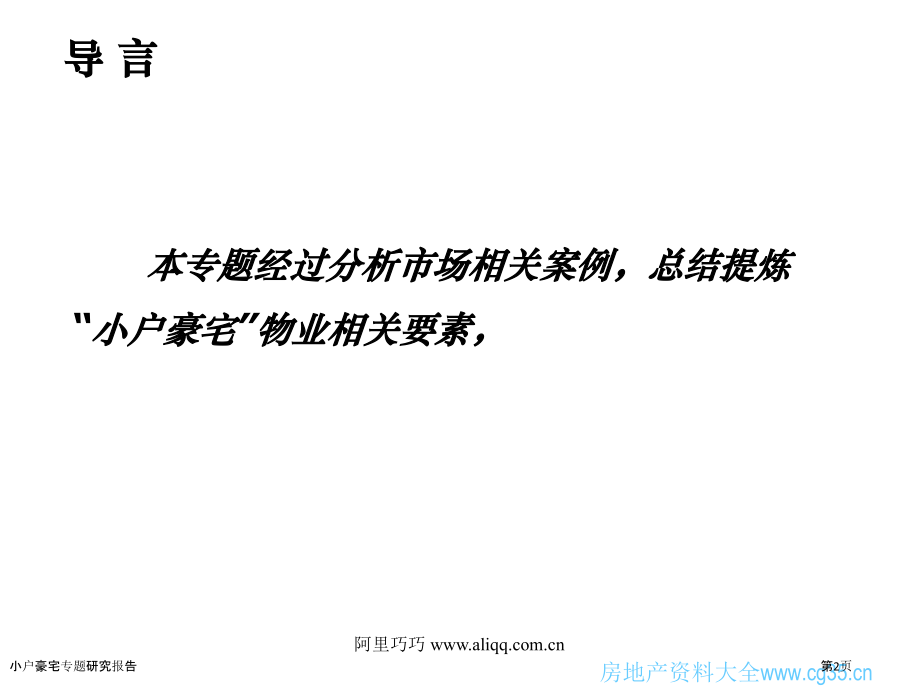 小户豪宅专题研究报告.pptx_第2页