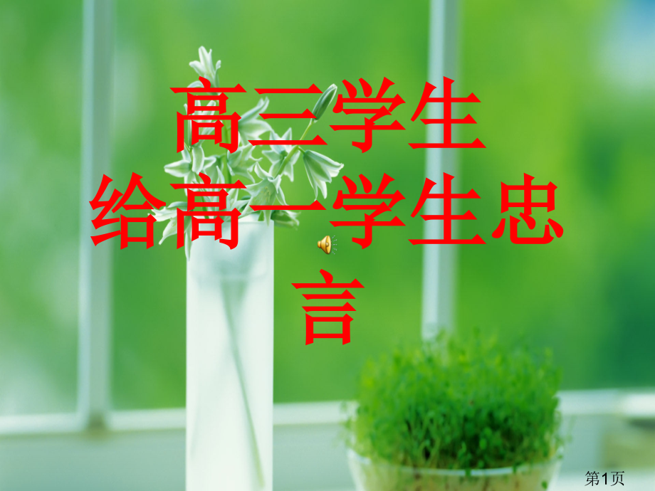 高三学生给高一学生的忠告省名师优质课赛课获奖课件市赛课一等奖课件.ppt_第1页