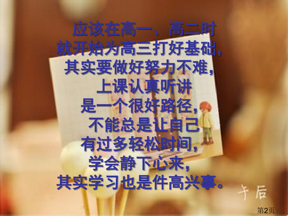 高三学生给高一学生的忠告省名师优质课赛课获奖课件市赛课一等奖课件.ppt_第2页