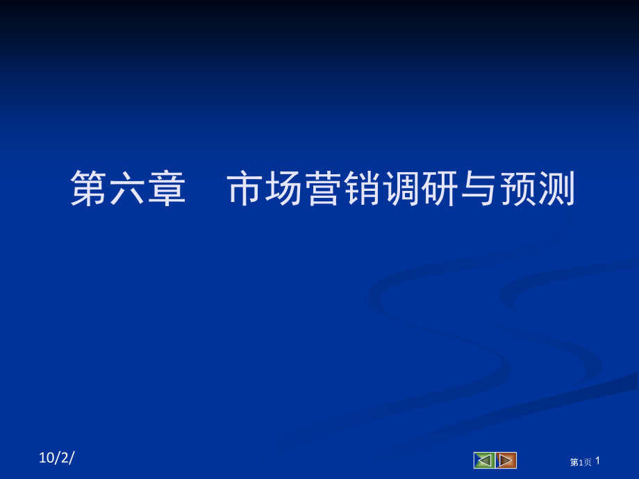 市场营销学六章企业信息系统和营销调研和预测.pptx_第1页