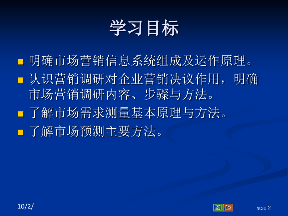 市场营销学六章企业信息系统和营销调研和预测.pptx_第2页