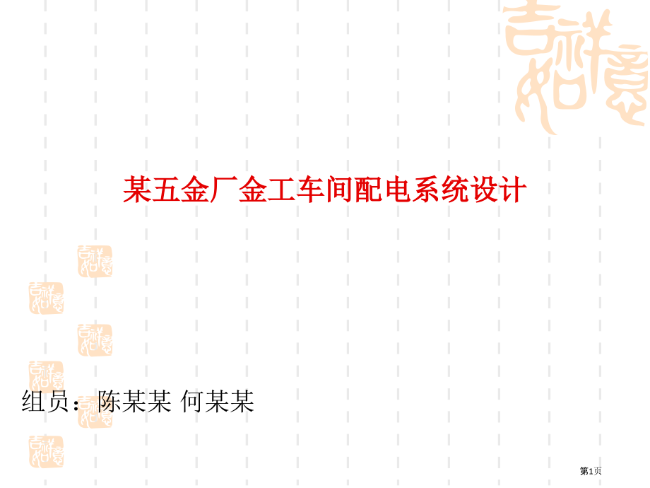 五金厂金工车间配电系统设计.pptx_第1页