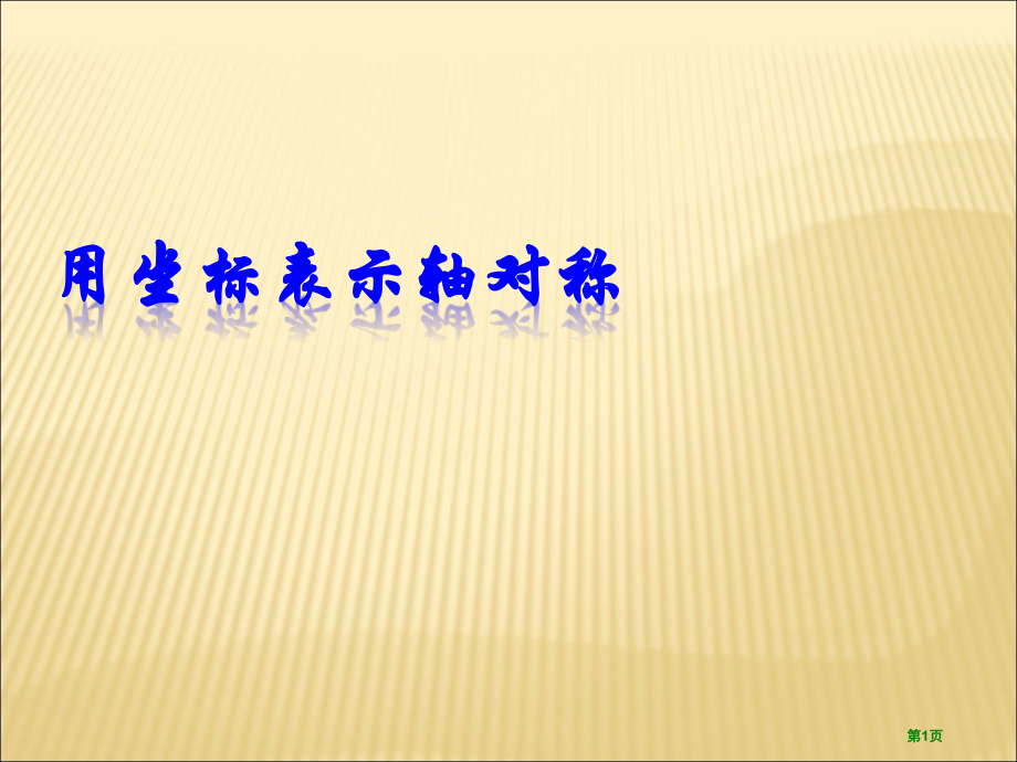 用坐标表示轴对称市名师优质课比赛一等奖市公开课获奖课件.pptx_第1页