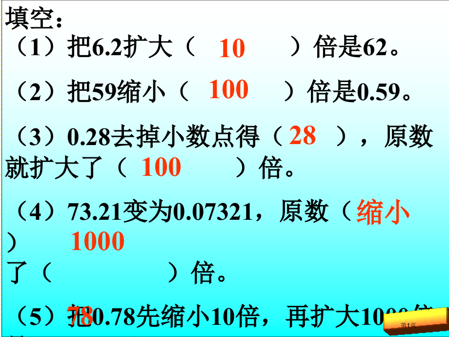 五上小数点向右移动引起小数大小变化练习市名师优质课比赛一等奖市公开课获奖课件.pptx_第1页