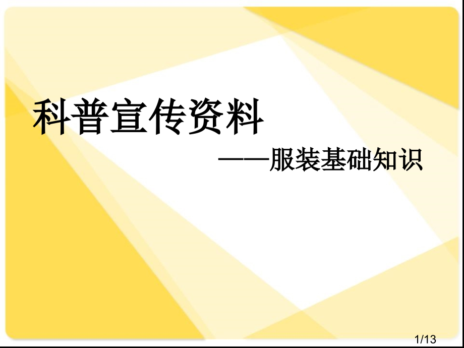 科普宣传资料服装基础知识省名师优质课赛课获奖课件市赛课百校联赛优质课一等奖课件.ppt_第1页