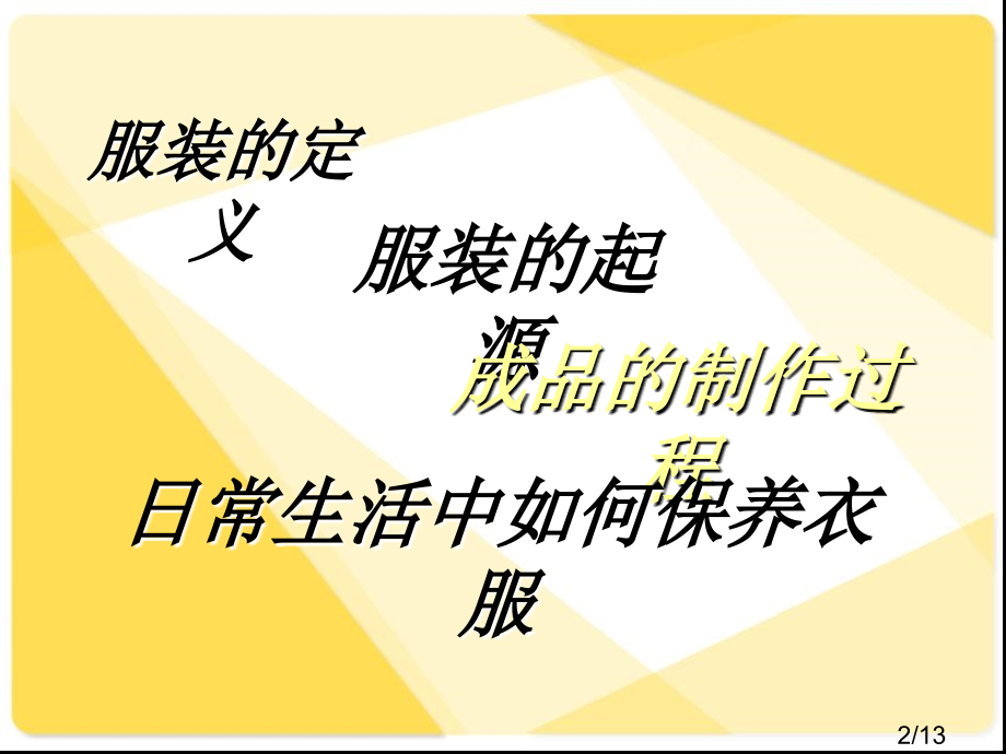 科普宣传资料服装基础知识省名师优质课赛课获奖课件市赛课百校联赛优质课一等奖课件.ppt_第2页
